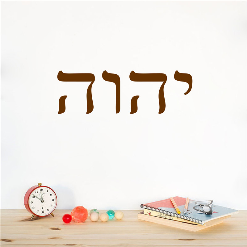 YHWH العبرية ديكور فني العهد ا - مراجعة Office Furniture At Home وسعره