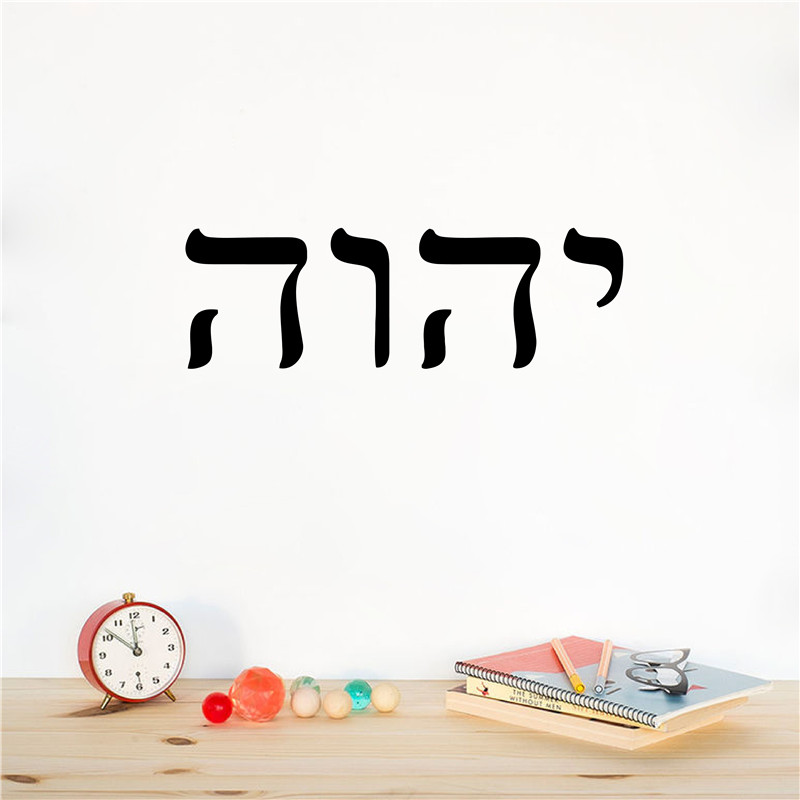 YHWH العبرية ديكور فني العهد ا - مراجعة Office Furniture At Home وسعره
